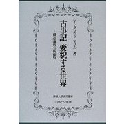 古事記 変貌する世界―構造論的分析批判(佛教大学研究叢書) [単行本]