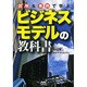 図解&事例で学ぶビジネスモデルの教科書 [単行本]