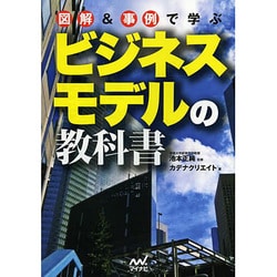 図解&事例で学ぶビジネスモデルの教科書 [単行本]