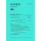 科学哲学〈46-2〉 [全集叢書]