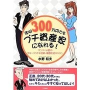 年収300万円でもプチ資産家になれる!―ダンディ水野のゆるーくわかる投資・資産形成のキホン [単行本]