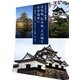 日本の城・再発見 彦根城、松本城、犬山城を世界遺産に [単行本]