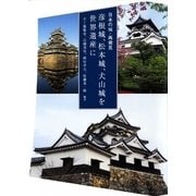 日本の城・再発見 彦根城、松本城、犬山城を世界遺産に [単行本]