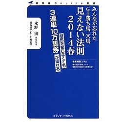 みんなが忘れたG1勝ち馬、穴馬見えない法則〈2014春〉(競馬道OnLine新書) [新書]
