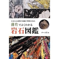 薄片でよくわかる 岩石図鑑: 含まれる鉱物や組織で種類を知る Amazon.co.jp: 薄片でよくわかる 岩石図鑑: 含まれる鉱物や組織