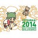 よつばとひめくり 2014 [カレンダー]