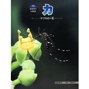 カ―ヤブカの一生(科学のアルバム・かがやくいのち〈18〉) [全集叢書]