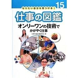 オンリーワンの技術でかがやく仕事(なりたい自分を見つける!仕事の図鑑〈15〉) [全集叢書]