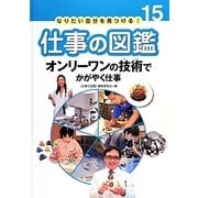 オンリーワンの技術でかがやく仕事(なりたい自分を見つける!仕事の図鑑〈15〉) [全集叢書]