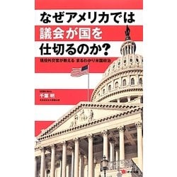 なぜアメリカでは議会が国を仕切るのか?―現役外交官が教えるまるわかり米国政治 [単行本]