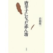 唐辛子になった赤ん坊 [単行本]