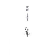 花眼 [単行本]