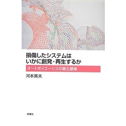 ヨドバシ Com 損傷したシステムはいかに創発 再生するか オートポイエーシスの第五領域 単行本 通販 全品無料配達