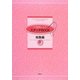 戸塚刺しゅうステッチBOOK総集編〈上〉 [単行本]