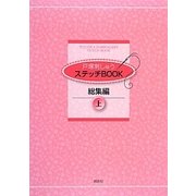 戸塚刺しゅうステッチBOOK総集編〈上〉 [単行本]