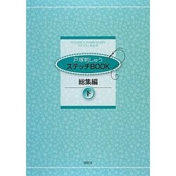 戸塚刺しゅうステッチBOOK総集編〈下〉 [単行本]