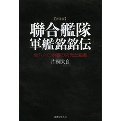 聯合艦隊軍艦銘銘伝―全八六〇余隻の栄光と悲劇 普及版 [単行本]