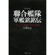 聯合艦隊軍艦銘銘伝―全八六〇余隻の栄光と悲劇 普及版 [単行本]