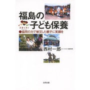 福島の子ども保養―協同の力で被災した親子に笑顔を [単行本]