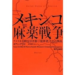 ヨドバシ Com メキシコ麻薬戦争 アメリカ大陸を引き裂く 犯罪者 たちの叛乱 単行本 通販 全品無料配達