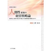 人間性重視の経営戦略論―経営性と人間性の統合を可能とする戦略理論の構築にむけて(岐阜経済大学叢書) [単行本]