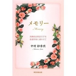 メモリー―高機能自閉症の子を普通学級に通わせて [単行本]