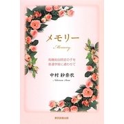 メモリー―高機能自閉症の子を普通学級に通わせて [単行本]