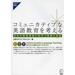 コミュニカティブな英語教育を考える―日本の教育現場に役立つ理論と実践(アルク選書) [単行本]