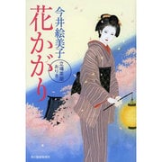 花かがり―立場茶屋おりき(時代小説文庫) [文庫]