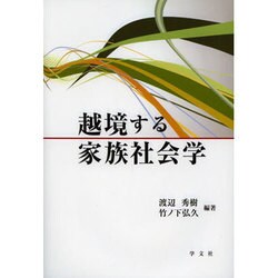 越境する家族社会学 [単行本]