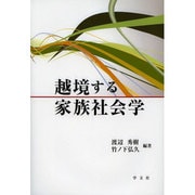越境する家族社会学 [単行本]