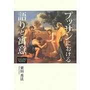 プッサンにおける語りと寓意 [単行本]