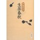 生薬春秋 [単行本]