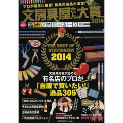 文房具屋さん大賞2014－プロが厳正に審査!最高の逸品が決定!（扶桑社ムック） [ムックその他]