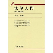 法学入門 第6版補訂版 (有斐閣双書) [全集叢書]