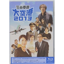 ヨドバシ Com ドラマw 三谷幸喜 大空港13 Blu Ray Disc 通販 全品無料配達