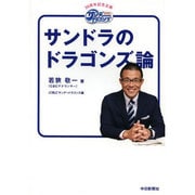 サンドラのドラゴンズ論 [単行本]