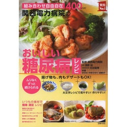 関西電力病院のおいしい糖尿病レシピ(主婦の友実用No.1シリーズ) [単行本]