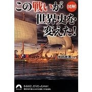 図解 この「戦い」が世界史を変えた!(青春文庫) [文庫]