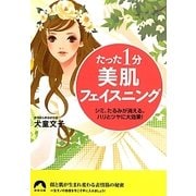 たった1分美肌フェイスニング―シミ、たるみが消える。ハリとツヤに大効果!(青春文庫) [文庫]