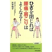 ひざを閉じれば腰痛・肩こりはよくなる!(青春新書PLAY BOOKS) [新書]