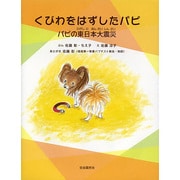 くびわをはずしたパピ―パピの東日本大震災 [絵本]