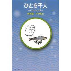 ひとを千人―ドラゴン6章(イガイガボン) [単行本]