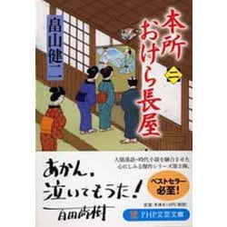 本所おけら長屋〈2〉(PHP文芸文庫) [文庫]