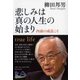 悲しみは真の人生の始まり―内面の成長こそ [単行本]
