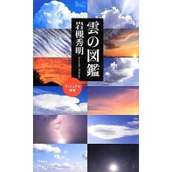 ヨドバシ Com 雲の図鑑 ベスト新書 新書 通販 全品無料配達