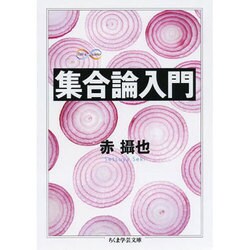 集合論入門(ちくま学芸文庫) [文庫]