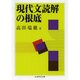 現代文読解の根底(ちくま学芸文庫) [文庫]