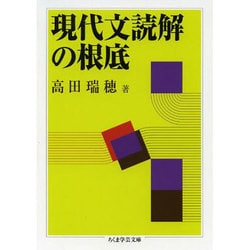 現代文読解の根底(ちくま学芸文庫) [文庫]