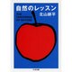 自然のレッスン(ちくま文庫) [文庫]